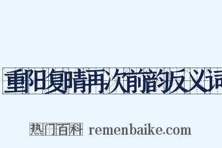 重阳复晴再次前韵反义词是什么意思的图片